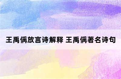 王禹偁放言诗解释 王禹偁著名诗句